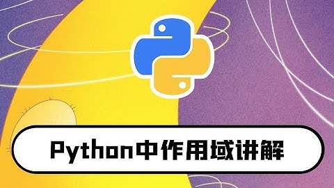 python零基础入门教程：作用域讲解