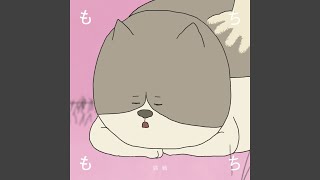 Mochimochi / Ikimono-san