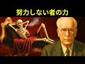 なぜ社会は「怠け者の天才」を恐れるのか|カール・ユング心理学が暴く真の知性【深層心理・無意識】