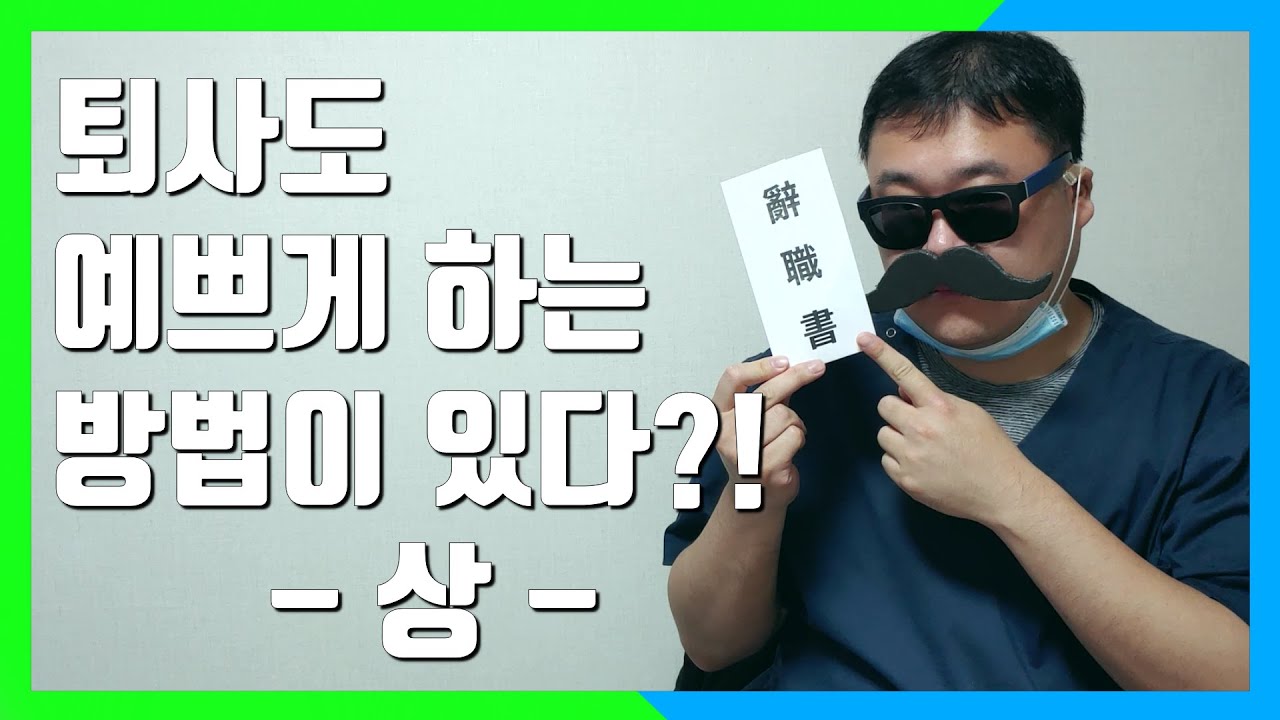 퇴사 하는 법 2022 퇴사 잘하는 방법 7가지(상)(남간이 #42,간호사,신규간호사,사회생활요령)