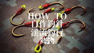 魚がバレないフックを自作しました。go fishing with a modified hook