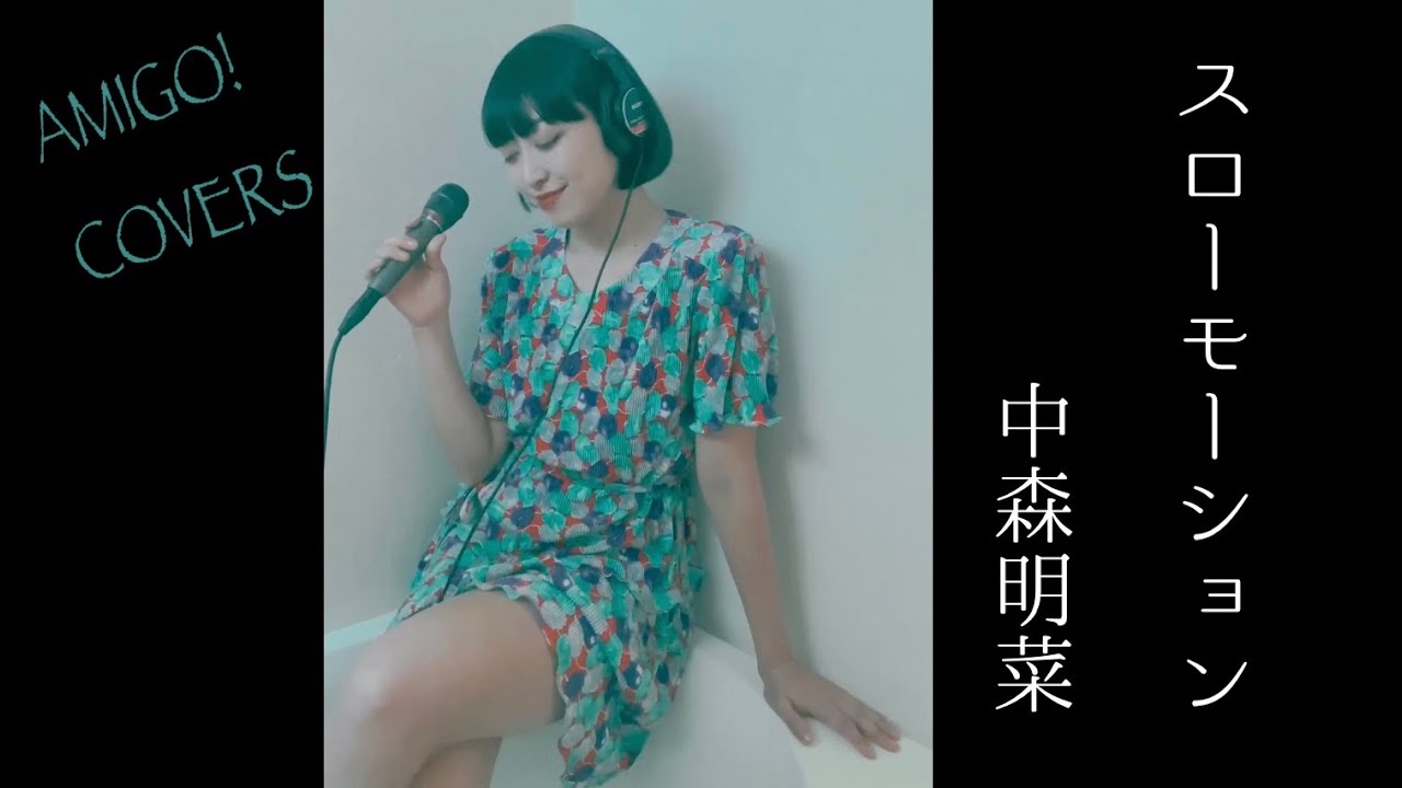 スローモーション - 中森明菜 cover - YouTube