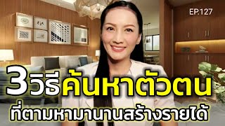 3 วิธีค้นหาตัวตนที่ตามหามานาน เพื่อสร้างรายได้ (สอนเชิงลึก) | ครูทัชชี่ | EP.127