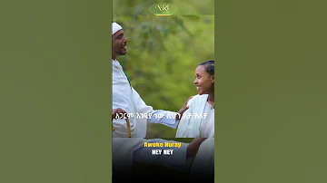 Awoke Nuray Ney Ney አወቀ ኑሬ ነይ ነይ New Ethiopian Music 2023 