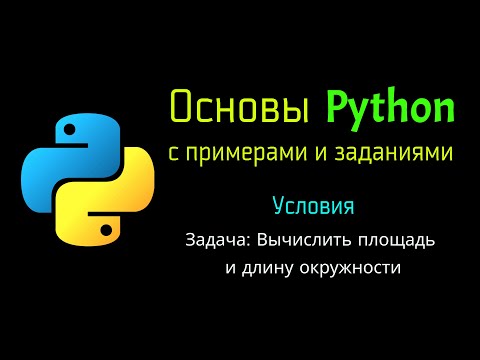 15 Задача: Вычислить площадь и длину окружности круга при помощи Python