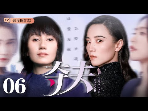 【2026最新电视剧】夺夫 06|#袁泉引狼入室,#宋佳 觊觎闺蜜丈夫,丈夫难抵诱惑出轨,闺蜜反目成仇,夺夫之战一触即发!(#袁泉 /#宋佳 )