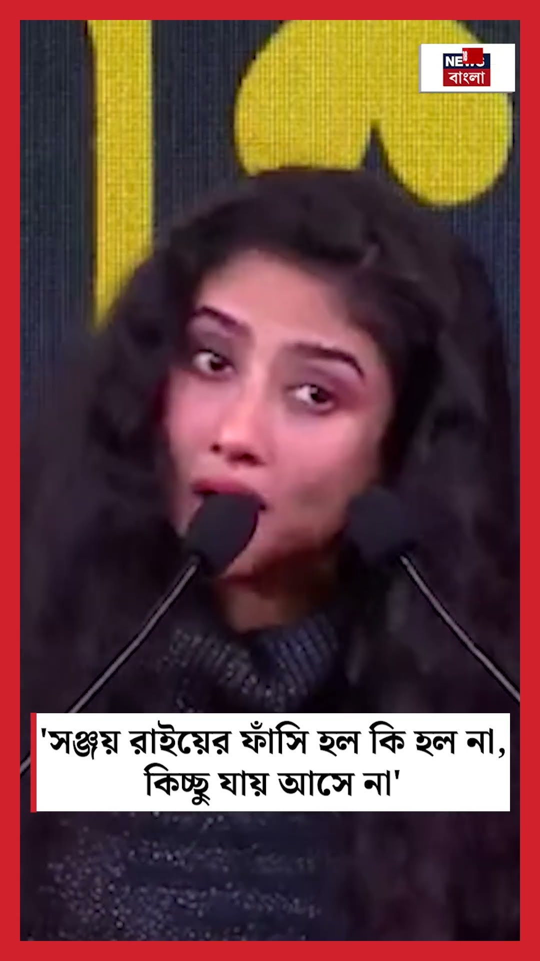 'Sanjay এর ফাঁসি হল কি হল না, কিচ্ছু যায় আসে না' । N18S #shorts