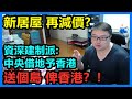 送個島 俾香港？！資深建制派：中央借地予香港！？新居屋 再減價？