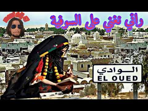 راني نغني على الصحراوية بنت بلادي عزيزة عليا ارشيف الشاب نينو واد سوف رؤوف ديدجي