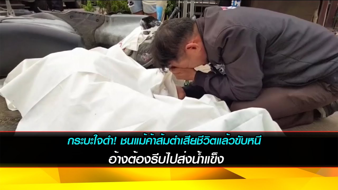 กระบะใจดำ! ชนแม้ค้าส้มตำเสียชีวิตแล้วขับหนี อ้างต้องรีบไปส่งน้ำแข็ง