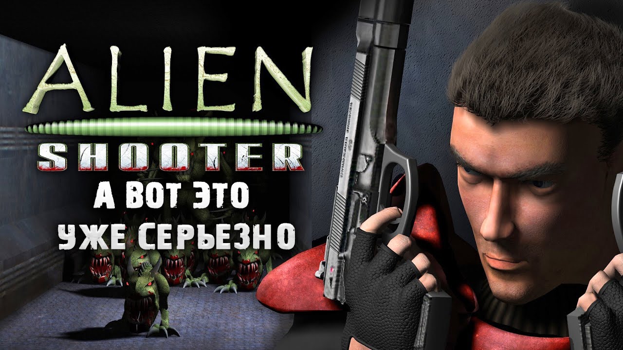 Alien Shooter 3 А вот уже серьезно. ЗАПАДНЯ YouTube