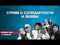 Стрим о солидарности и любви