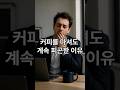 커피 마시고 꼭 '이것' 안 하면 만성피로 달고 삽니다. 매일 '아아' 달고 사는데 계속 피곤한 진짜 이유 #커피효능 #커피믹스