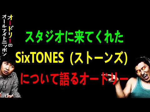 スタジオに来てくれたSixTONES（ストーンズ）について語るオードリー【オードリーのラジオトーク・オールナイトニッポン】
