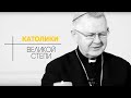 Католики Великой Степи | Архиепископ Томаш Пэта