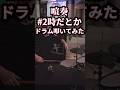 【にじさんじ】喧奏 / #2時だとか ドラム叩いてみた #shorts #にじさんじ #2時だとか