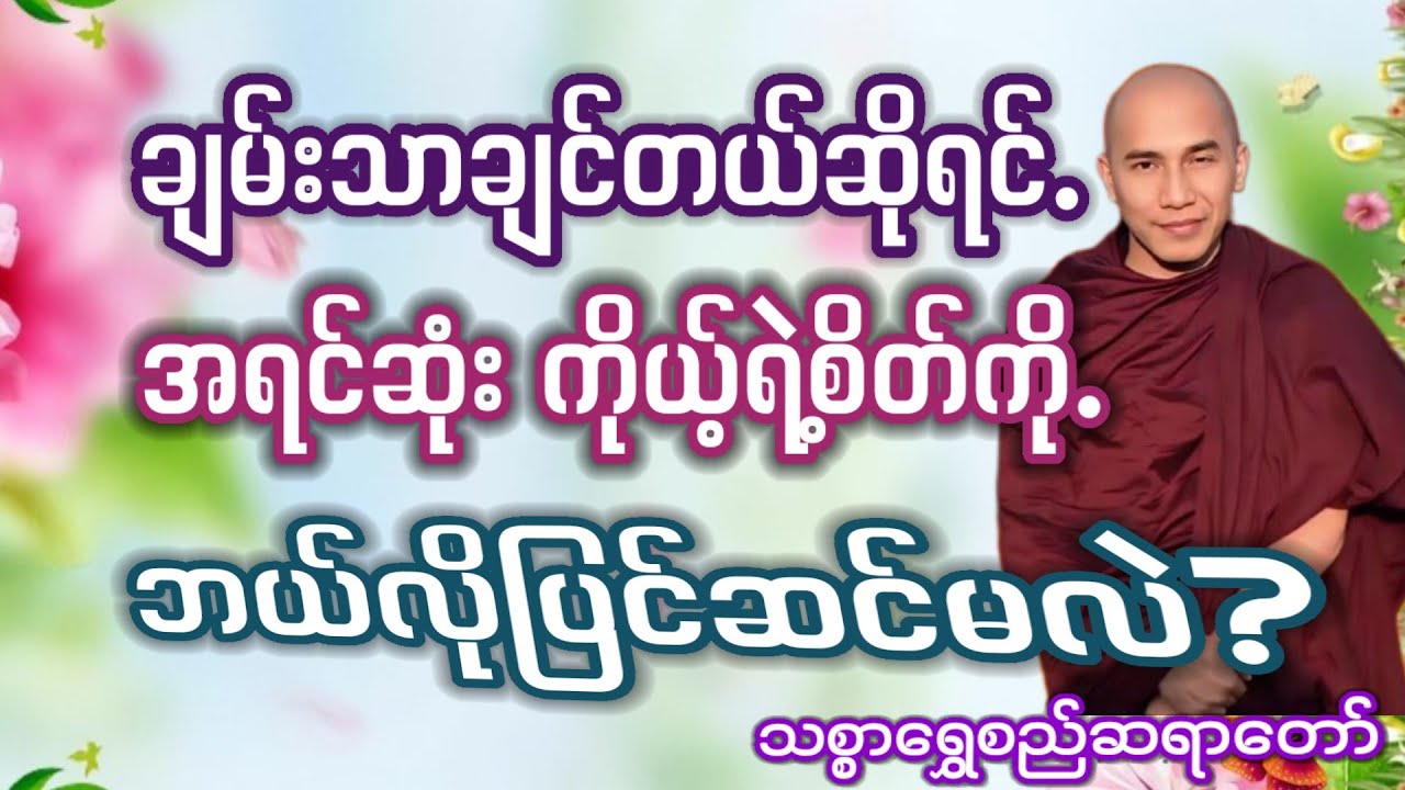 #ချမ်းသာချင်ရင် စိတ်ကိုပြင်#သစ္စာရွှေစည်ဆရာတော်#