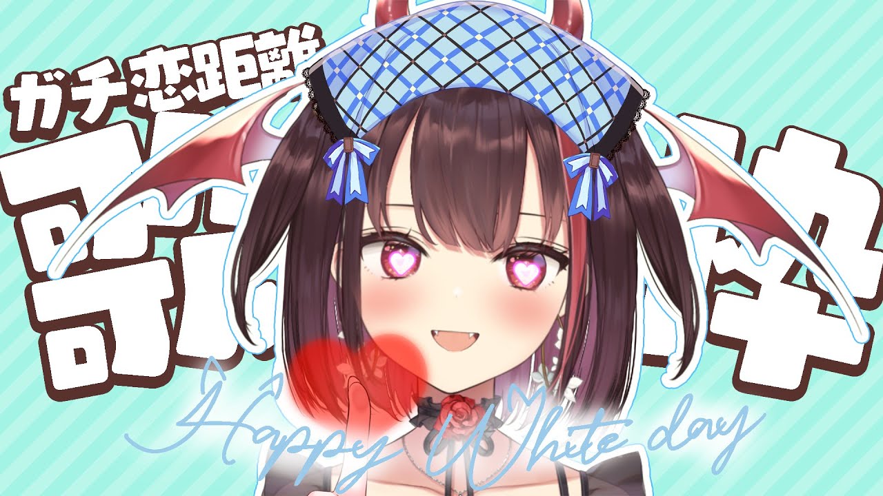 【 #歌枠 / Karaoke 】超レア!ガチ恋距離🩵ホワイトデー歌枠🎤お返しは3倍の声援で💝【 #きらLIVE / 逢魔きらら 】