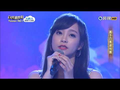 2017.09.16 台灣那麼旺【高手百萬資格賽】鄞雅茹 牽阮的手