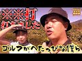 ゴルフがへたっぴな僕たちは出直してきます。_筑波国際カントリークラブ⑥