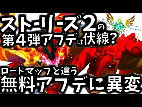 モンハンストーリーズ2//第4弾アプデ日＆内容確定もロードマップと違うアプデ内容に。ライズアプデとの兼ね合いか??【MHST2/モンスターハンター