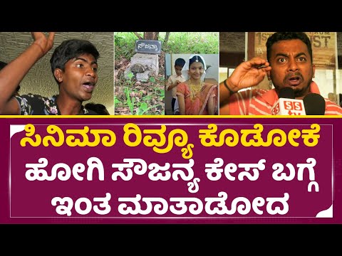 ಸಿನಿಮಾ ರಿವ್ಯೂ ಕೊಡೋಕೆ ಹೋಗಿ ಸೌಜನ್ಯ ಕೇಸ್ ಬಗ್ಗೆ ಇಂತ ಮಾತಾಡೋದ|Kotthalavadi Viral review| Dhar*sthala| SStv ಸಿನಿಮಾ ರಿವ್ಯೂ ಕೊಡೋಕೆ ಹೋಗಿ ಸೌಜನ್ಯ ಕೇಸ್ ಬಗ್ಗೆ ಇಂತ ಮಾತಾಡೋದ|Kotthalavadi Viral review| Dhar*sthala| SStv