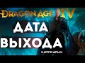 Что там с Dragon Age 4? [Дата выхода и другие подробности]