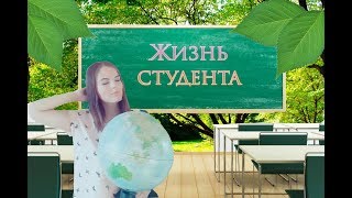 Жизнь студента, каково это? Учусь в другом городе Жизнь студента, каково это? Учусь в другом городе