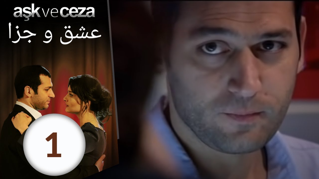 سریال عشق و جزا - قسمت 1