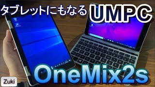 4.2GHz駆動 Core i7-8500Y搭載版も登場！タブレットになるUMPC「OneMix 2S」開封編 「GPD Pocket2」と外観比較！【商品提供】
