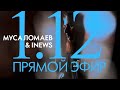 Муса Ломаев &amp; I NEWS. Прямой эфир в 19.00 1 декабря 2023