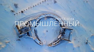 Воркута 2024 | Заброшенный посёлок Промышленный