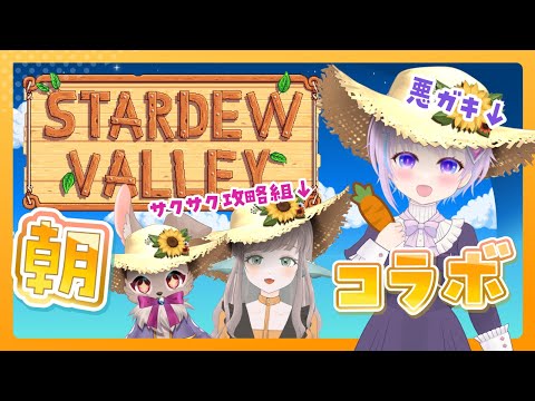 🌞日曜10時 朝活！農業コラボ【 #stardewvalley #スタバレ 】その３