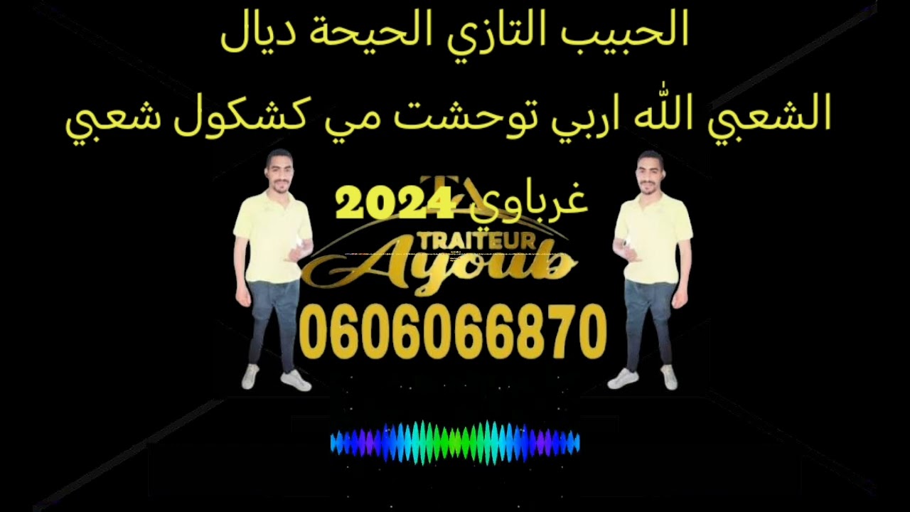 الحبيب التازي الحيحة ديال الشعبي الله اربي توحشت مي كشكول شعبي غرباوي 2024