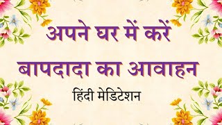 Invite God in your Home - अपने घर में करें बापदादा का आवाहन -  Hindi Meditation Commentary screenshot 1