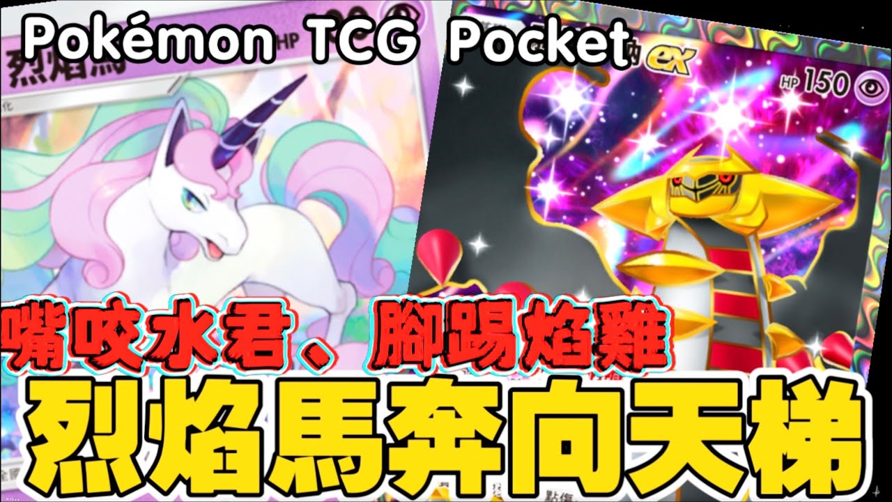 Pokémon TCG Pocket ｜白色刺客降臨：一費斬殺不講理！打完就溜無限輪替，這是一場單方面的霸凌！-烈焰馬牌組｜低コスト即処刑殴って逃げるを繰り返す最速構築