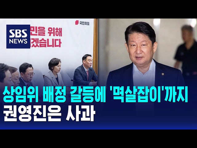 상임위 배정 갈등에 '멱살잡이'까지..권영진은 사과 / SBS 12시뉴스