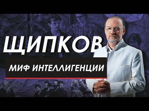 МИФ ИНТЕЛЛИГЕНЦИИ. ЩИПКОВ № 186