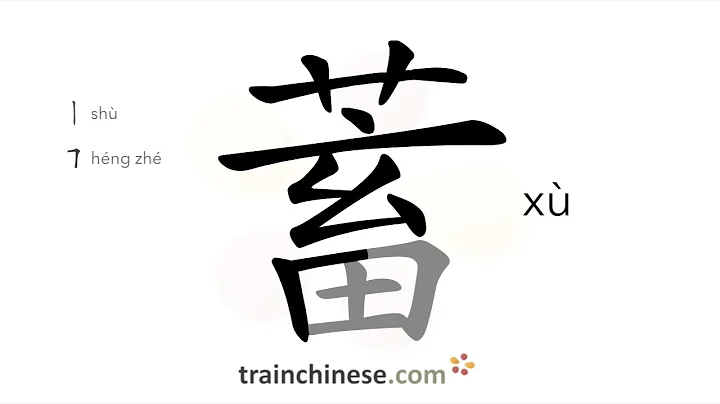 How to write 蓄 (xù) – save up, store – stroke order, radical, examples and spoken audio