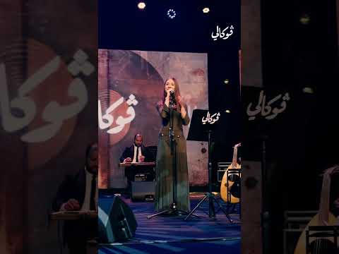 يا طيب القلب الرياض مسرح المملكة سيندي لطي