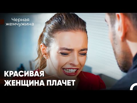 Секретаря Довёл До Слёз Начальник - Черная Жемчужина