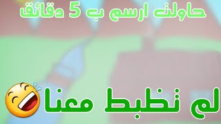 حاولت ارسم ب 5 دقائق/لم تظبط معنا??