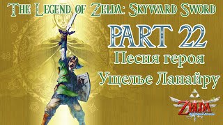 The Legend of Zelda Skyward Sword прохождение / Walkthrough Part #22 Песня Героя Ущелье Ланайру