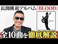長渕剛 新アルバム『BLOOD』全10曲に秘められた想いを告白!