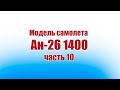 Модель самолета Ан-26 1400 / 10 часть / ALNADO