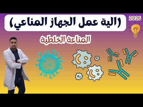 شرح المناعة الخلطية بالأجسام المضادة أحياء تالتة ثانوي 2026