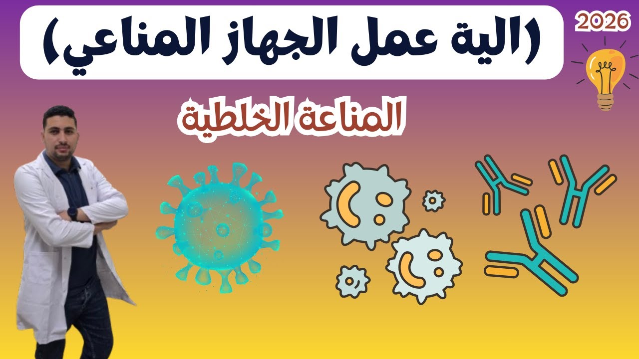 شرح المناعة الخلطية (بالأجسام المضادة) - أحياء تالتة ثانوي 2026