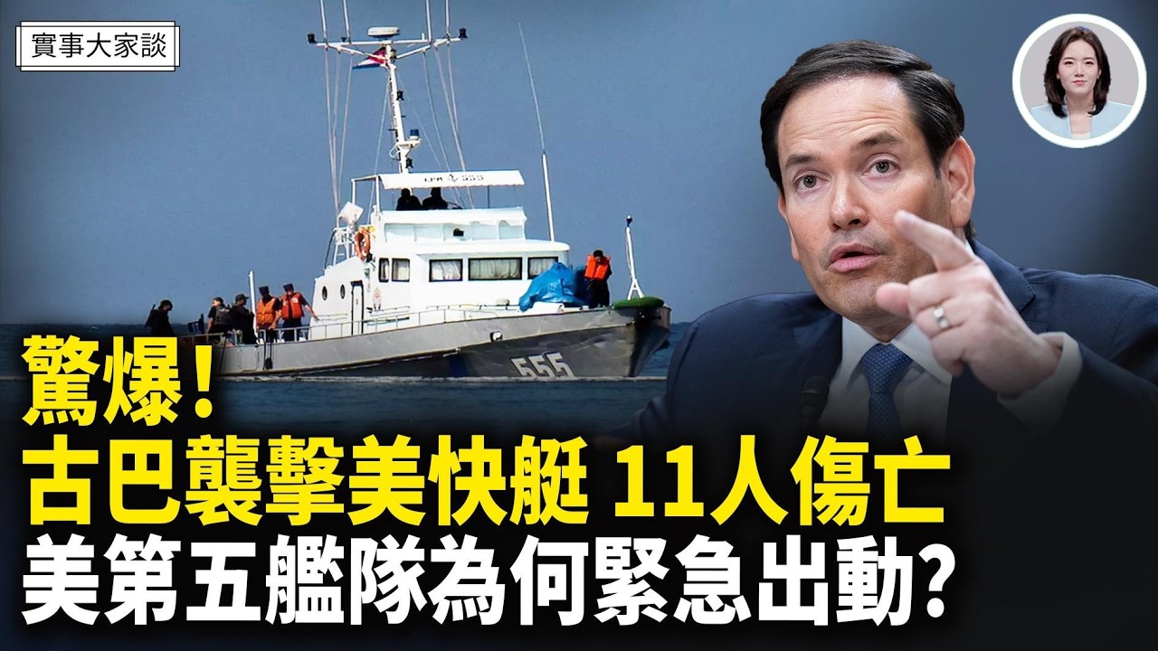 古巴加速滅亡？盧比奧最新表態：找出真相 將做出回應！罕見！美伊談判前 美軍第五艦隊所有艦艇緊急出海！嘉賓 時事評論員 唐柏橋先生  主持  薛然【實事大家談】