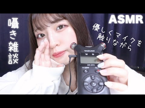 【ASMR】優しくマイクを触りながら囁き雑談【TASCAM】