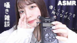 【ASMR】優しくマイクを触りながら囁き雑談【TASCAM】